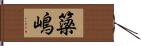 簗嶋 Hand Scroll
