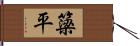 簗平 Hand Scroll