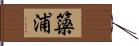 簗浦 Hand Scroll
