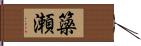 簗瀬 Hand Scroll