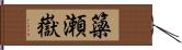 簗瀬嶽 Hand Scroll