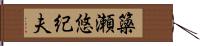 簗瀬悠紀夫 Hand Scroll