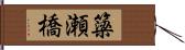 簗瀬橋 Hand Scroll