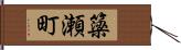 簗瀬町 Hand Scroll