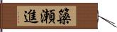 簗瀬進 Hand Scroll