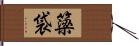 簗袋 Hand Scroll