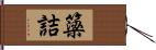 簗詰 Hand Scroll