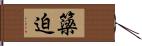 簗迫 Hand Scroll