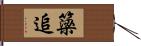 簗追 Hand Scroll