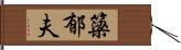 簗郁夫 Hand Scroll