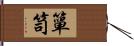 簞笥 Hand Scroll