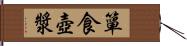 簞食壺漿 Hand Scroll