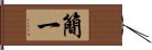 簡一 Hand Scroll