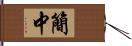 簡中 Hand Scroll
