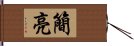 簡亮 Hand Scroll