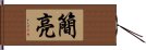 簡亮 Hand Scroll