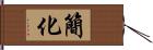 簡化 Hand Scroll