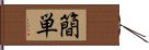 簡単 Hand Scroll