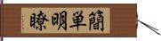 簡単明瞭 Hand Scroll