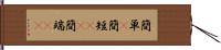 簡単(P) Hand Scroll