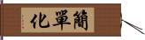 簡單化 Hand Scroll