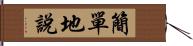 簡單地說 Hand Scroll