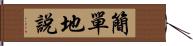 簡單地說 Hand Scroll