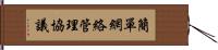 簡單網絡管理協議 Hand Scroll