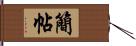 簡帖 Hand Scroll