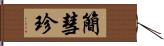 簡彗珍 Hand Scroll