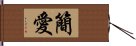 簡·愛 Hand Scroll