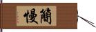 簡慢 Hand Scroll