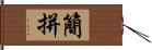 簡拼 Hand Scroll