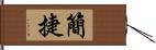 簡捷 Hand Scroll