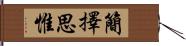 簡擇思惟 Hand Scroll