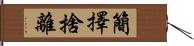 簡擇捨離 Hand Scroll