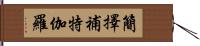 簡擇補特伽羅 Hand Scroll