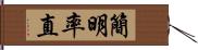 簡明率直 Hand Scroll