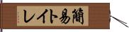 簡易トイレ Hand Scroll