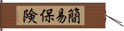 簡易保険 Hand Scroll