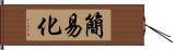 簡易化 Hand Scroll