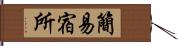 簡易宿所 Hand Scroll