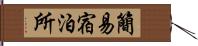 簡易宿泊所 Hand Scroll