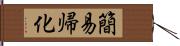 簡易帰化 Hand Scroll