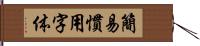 簡易慣用字体 Hand Scroll