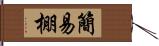 簡易棚 Hand Scroll