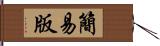 簡易版 Hand Scroll