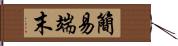 簡易端末 Hand Scroll