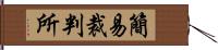 簡易裁判所 Hand Scroll