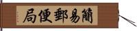 簡易郵便局 Hand Scroll